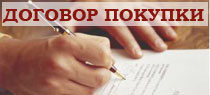 образец договора покупки недвижимости