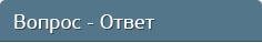 Вопрос - Ответ